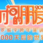 时间的朋友2026|罗振宇第十一届跨年演讲(视频+逐字稿)