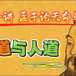 【王德峰】《孟子》国学精讲课程(Youtube精选片段)
