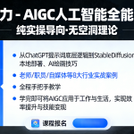 万有影力 – AIGC人工智能全能实操课