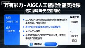 万有影力 - AIGC人工智能全能实操课
