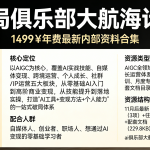 《破局俱乐部》大航海计划:1499¥年费最新内部资料合集