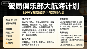 《破局俱乐部》大航海计划：1499￥年费最新内部资料合集