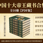 中国十大帝王藏书合集 全10册【PDF版】