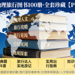 世界地理旅行图书100册 全套珍藏【PDF版】