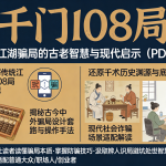 《千门 108 局》:揭秘江湖骗局的古老智慧与现代启示(PDF 版)