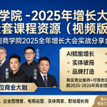 得到商学院 – 2025 年增长大会 全套课程资源(视频版)