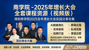 得到商学院 - 2025 年增长大会 全套课程资源（视频版）