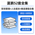 【夏鹏推荐的硬书】52 套全集-职场管理+人生规划+精读课程合集