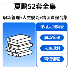 【夏鹏推荐的硬书】52 套全集-职场管理+人生规划+精读课程合集