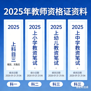 2025年教师资格证笔试全套备考资料【科一+科二+科三】