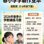 2026春《小学学霸作业本》语数英(1-6年级下册)