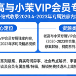 「老高与小茉」【VIP 会员专区】全套视频资源