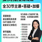告别死工资,人人可操作的副业赚钱课(全30节主课+答疑+加餐)