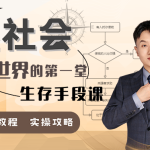 混社会：步入成人世界的第一堂生存手段课