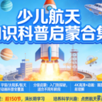 从入门到探秘 少儿航天知识科普启蒙合集