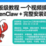 喂饭级教程 一个视频搞懂 OpenClaw + 完整安装课程