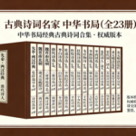 古典诗词名家 中华书局【全 23 册】