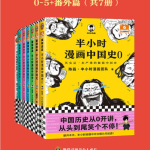 半小时漫画中国史大全集·0-5+番外篇（套装7册）