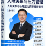 【丁远峙】人际关系与压力管理