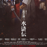 北方谦三 《水浒传》 (2026) 全7集【简中字幕】