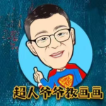超人爷爷教画画课程合集，轻松学素描+速写+兴趣画