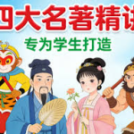 北大才子邵鑫 精读四大名著 精品课程400讲（视频+音频课程）