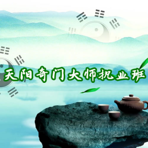 天阳奇门大师班 《易经风水实战精讲与核心技法传承》