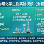 初高中物理化学生物实验视频（全套人教版）