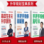张雪峰・峰阅教研团队升学规划宝典系列（共三册）