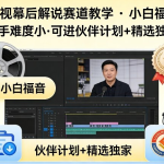 影视幕后解说赛道教学，小白福音，可进伙伴计划+精选独家