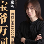 【橙啦】宝爷万词班 22000词汇速记营