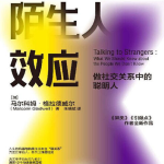 陌生人效应：弱关系时代来临，厉害的人都在“浅层社交”