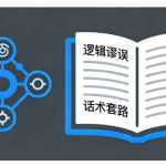 《诡辩术全解析》：思维陷阱与逻辑智慧的真相揭秘