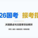2026 考公资料大合集 公务员考试全套备考资料