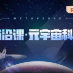 《前沿课・元宇宙科普》 元宇宙核心知识与行业趋势