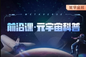 《前沿课・元宇宙科普》 元宇宙核心知识与行业趋势