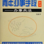 《青年办事手段全书》：掌握中国式处世谋略高效成事