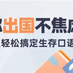 30天旅行英语：拆分精讲，突破哑巴英语（PDF+MP3）