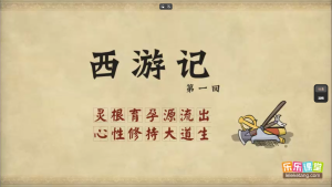 乐乐课堂动画版《西游记》：100集经典名著趣味启蒙