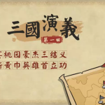 乐乐课堂动画版《三国演义》：120集经典名著趣味启蒙