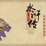 乐乐课堂动画版《水浒传》，120集经典名著趣味启蒙