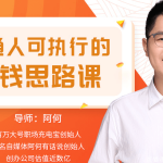 从理论到实战，普通人的赚钱思路课