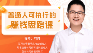 从理论到实战，普通人的赚钱思路课