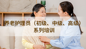 养老护理员系列课程合集【初级、中级、高级养老护理员培训资料】