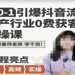 地产人何老师，地产行业0成本获客实操课