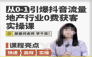 地产人何老师，地产行业0成本获客实操课