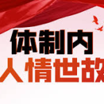 【牲产队丨体制内人情世故】深度剖析体制内的职场规则