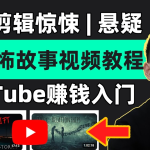 恐怖解说精选独家教程，爆款恐怖内容制作全攻略