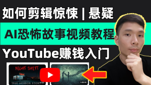 恐怖解说精选独家教程，爆款恐怖内容制作全攻略