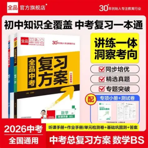 2026版初中全品中考复习方案教师资源全国版